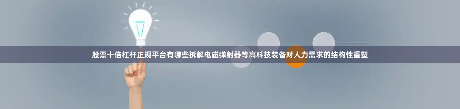 股票十倍杠杆正规平台有哪些拆解电磁弹射器等高科技装备对人力需求的结构性重塑